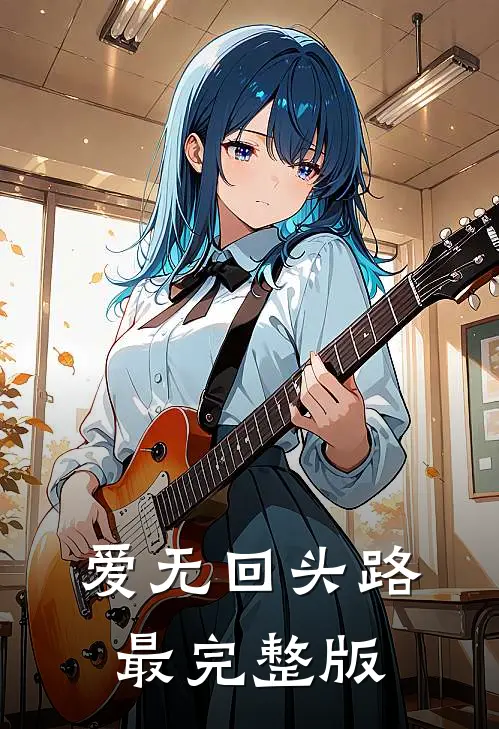 爱无回头路最完整版