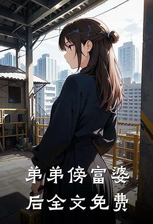 弟弟傍富婆后全文免费