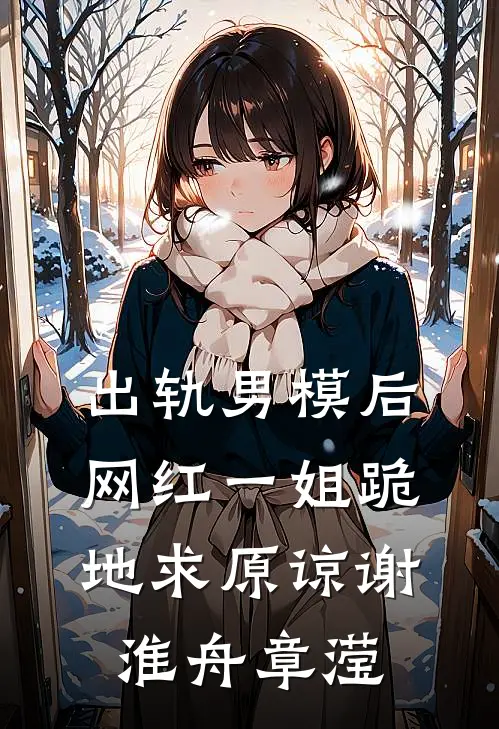 出轨男模后，网红一姐跪地求原谅谢淮舟章滢