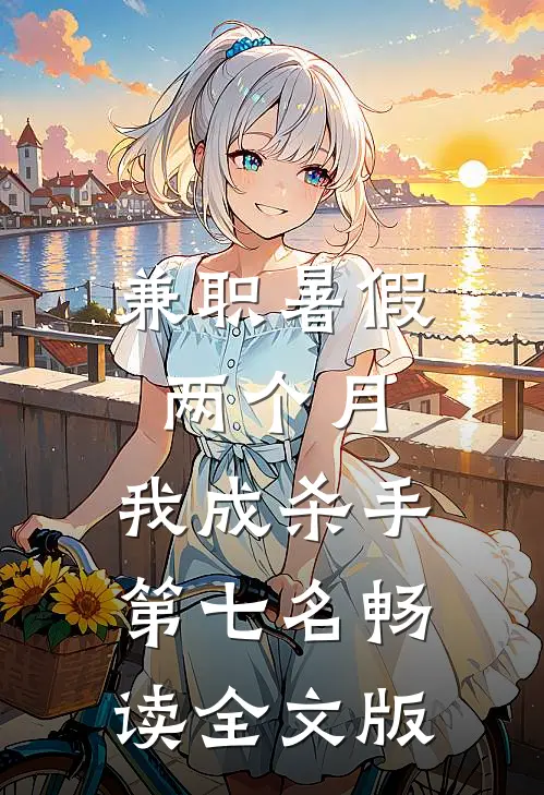 兼职暑假两个月，我成杀手第七名畅读全文版