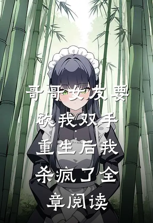 哥哥女友要砍我双手，重生后我杀疯了全章阅读