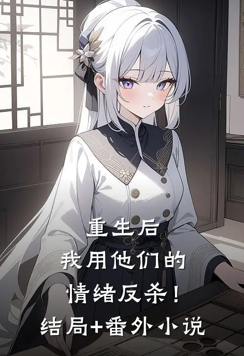 重生后，我用他们的情绪反杀！结局+番外小说