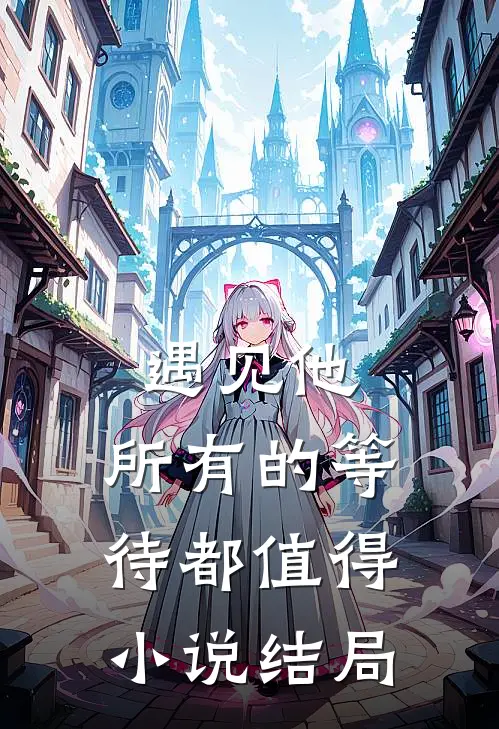 遇见他，所有的等待都值得小说结局