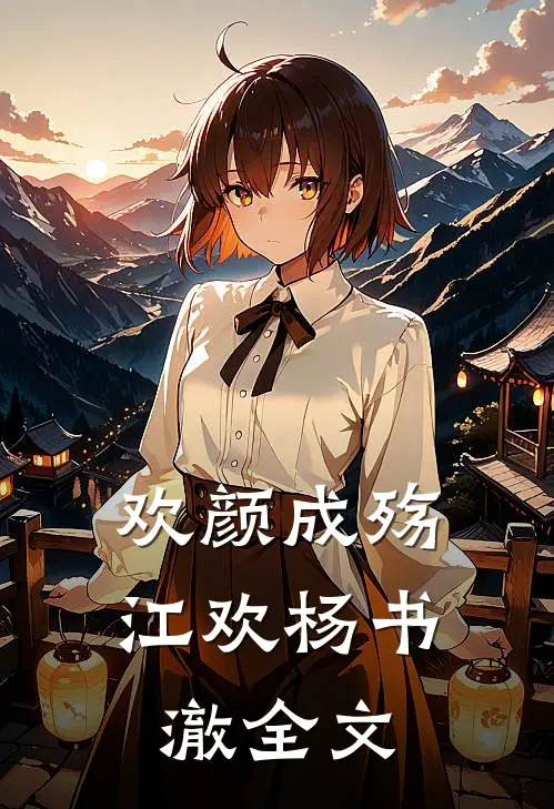 欢颜成殇江欢杨书澈全文