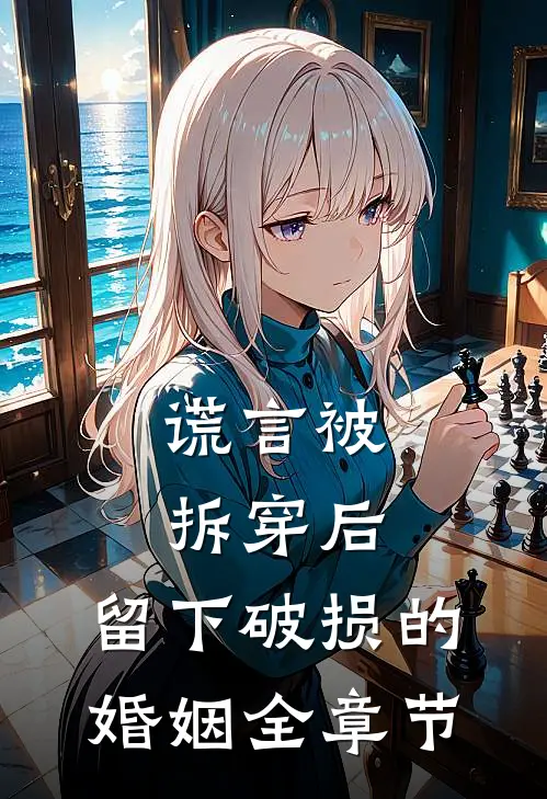 谎言被拆穿后，留下破损的婚姻全章节