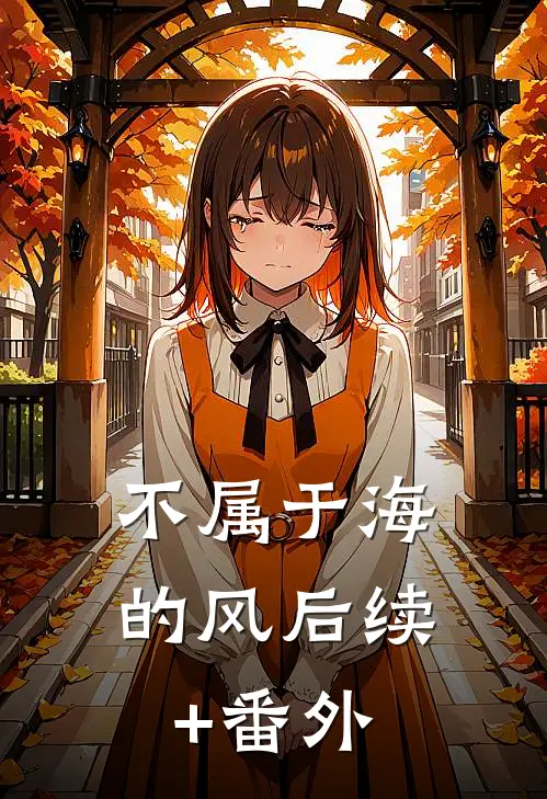 不属于海的风后续+番外