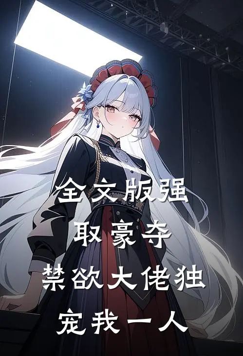 全文版强取豪夺：禁欲大佬独宠我一人