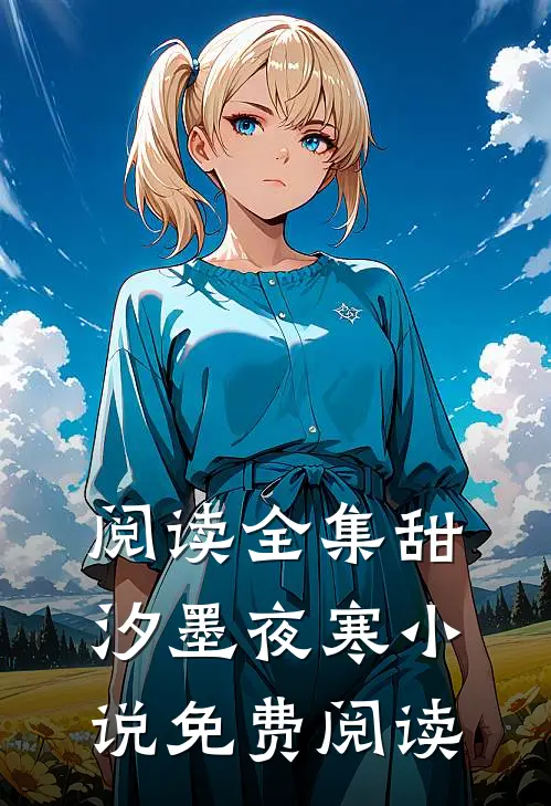 阅读全集甜汐墨夜寒小说免费阅读