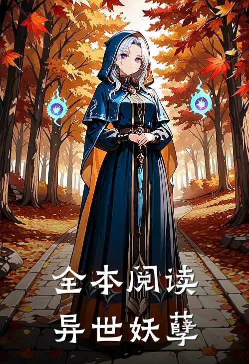 全本阅读异世妖孽