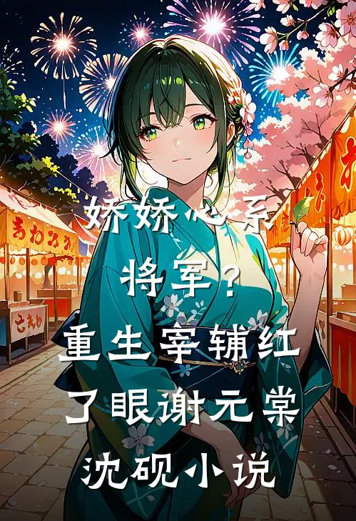 娇娇心系将军？重生宰辅红了眼谢元棠沈砚小说