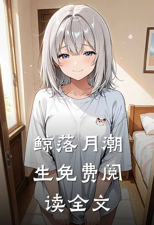 鲸落月潮生免费阅读全文