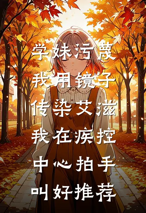 学妹污蔑我用镜子传染艾滋，我在疾控中心拍手叫好推荐