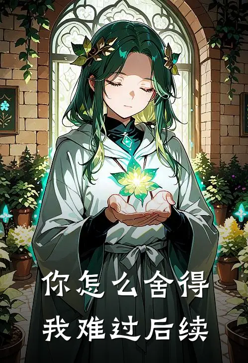 你怎么舍得我难过后续