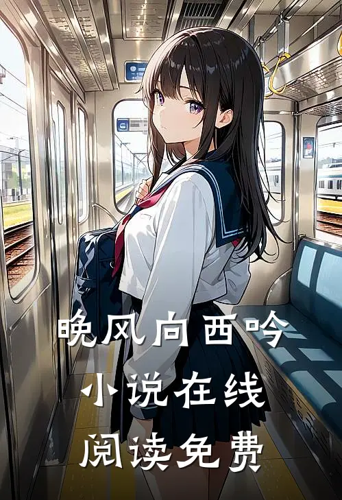 晚风向西吟小说在线阅读免费