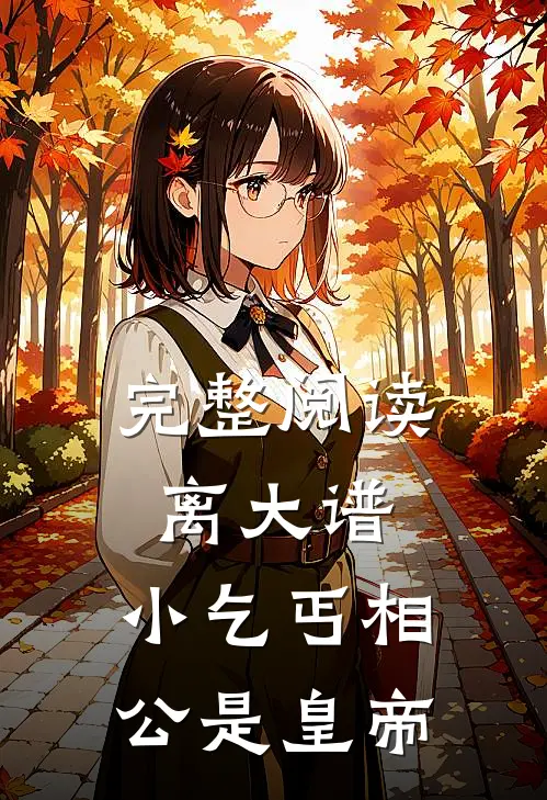 完整阅读离大谱，小乞丐相公是皇帝