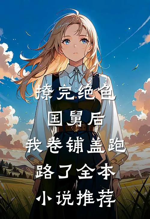 撩完绝色国舅后，我卷铺盖跑路了全本小说推荐