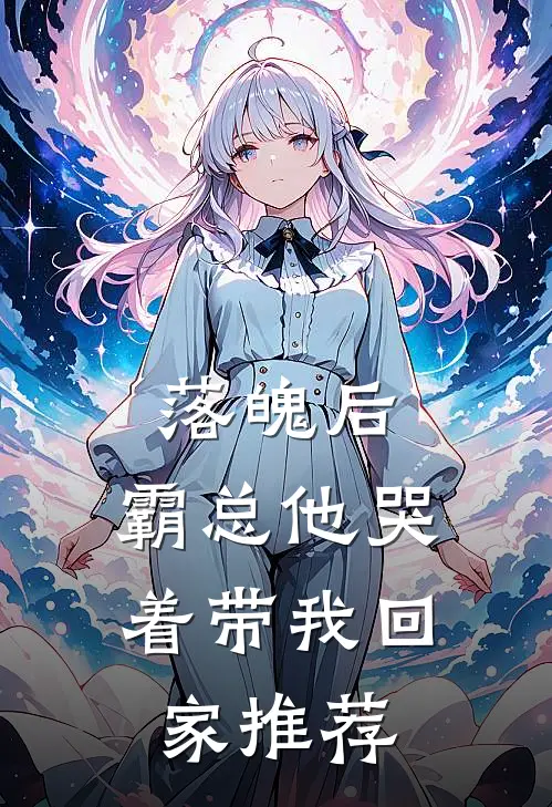 落魄后，霸总他哭着带我回家推荐