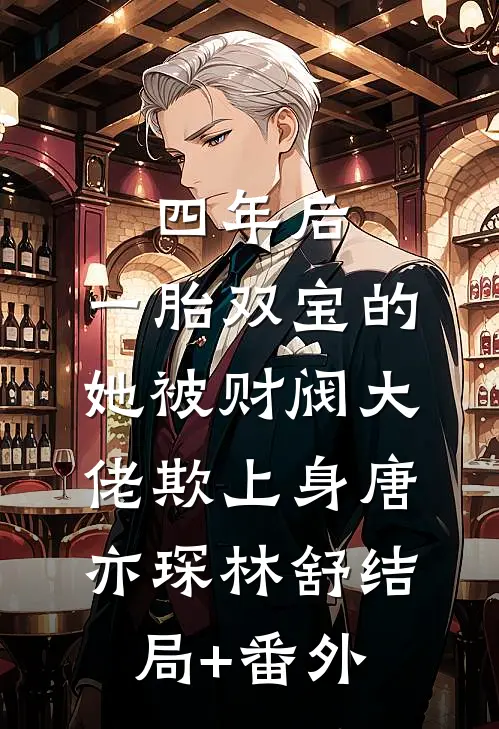 四年后，一胎双宝的她被财阀大佬欺上身唐亦琛林舒结局+番外