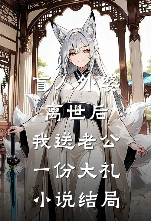 盲人外婆离世后，我送老公一份大礼小说结局
