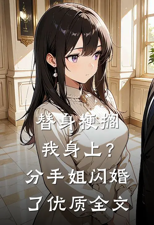 替身梗搁我身上？分手，姐闪婚了优质全文