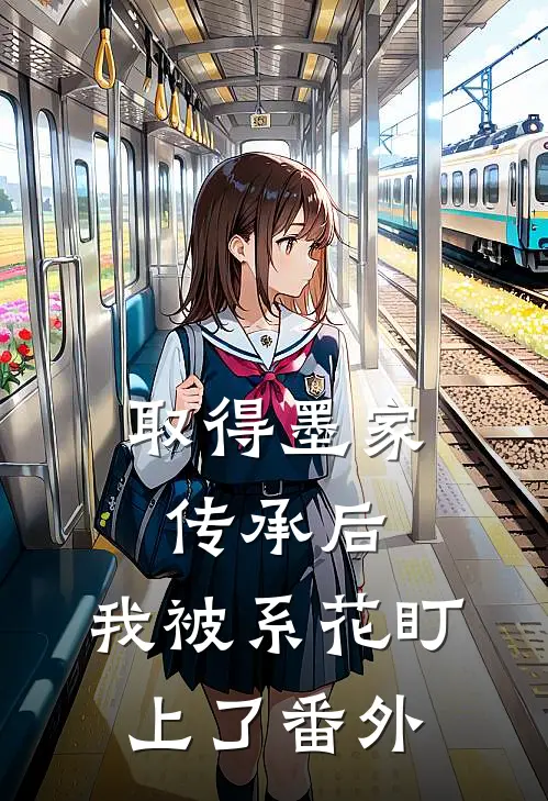 取得墨家传承后，我被系花盯上了番外