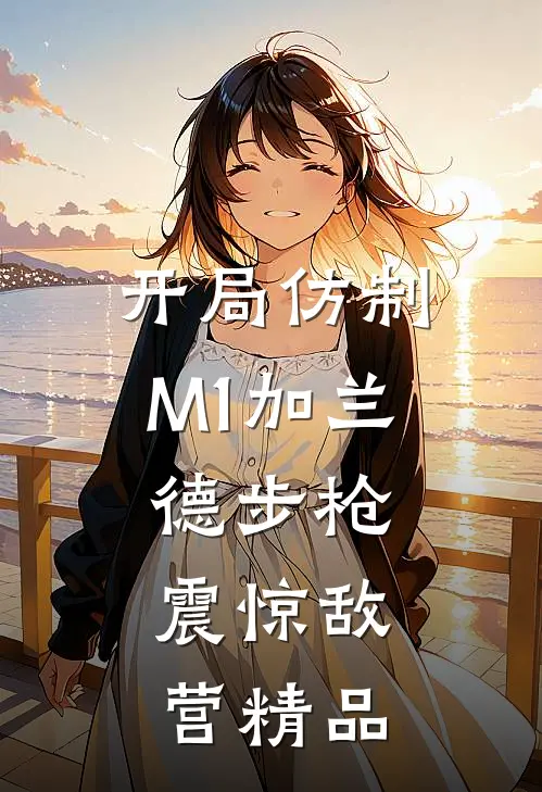 开局仿制M1加兰德步枪，震惊敌营精品
