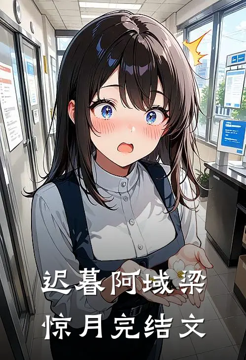 迟暮阿域梁惊月完结文