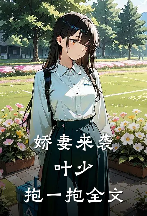 娇妻来袭：叶少，抱一抱全文