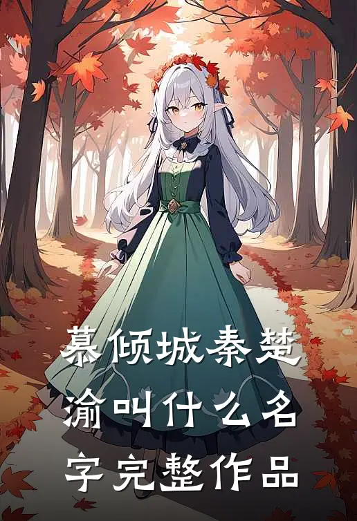 慕倾城秦楚渝叫什么名字完整作品