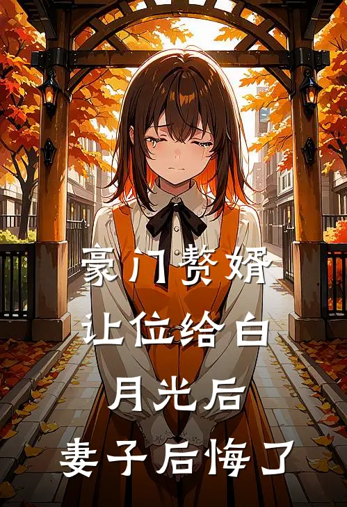 豪门赘婿让位给白月光后，妻子后悔了