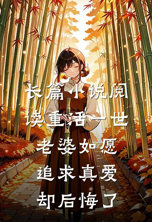 长篇小说阅读重活一世，老婆如愿追求真爱却后悔了