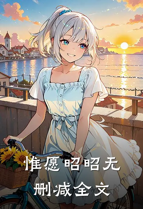 惟愿昭昭无删减全文