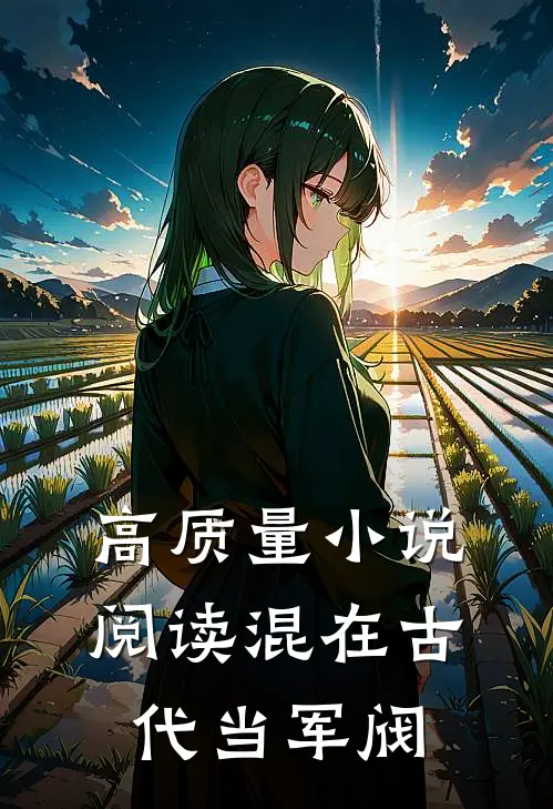 高质量小说阅读混在古代当军阀