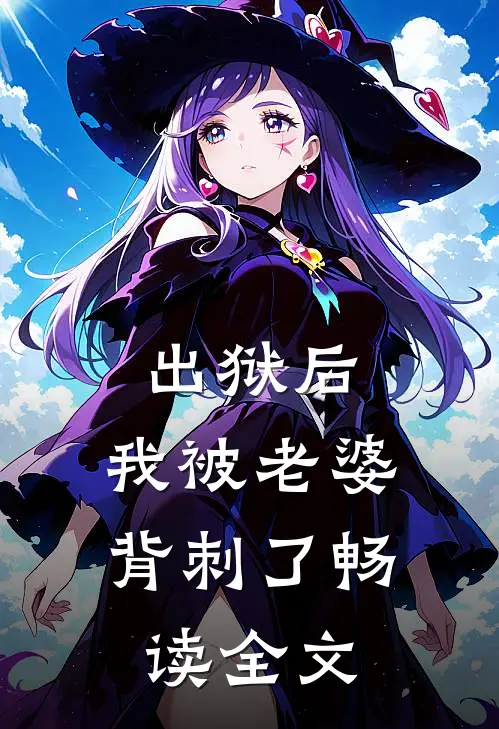出狱后，我被老婆背刺了畅读全文