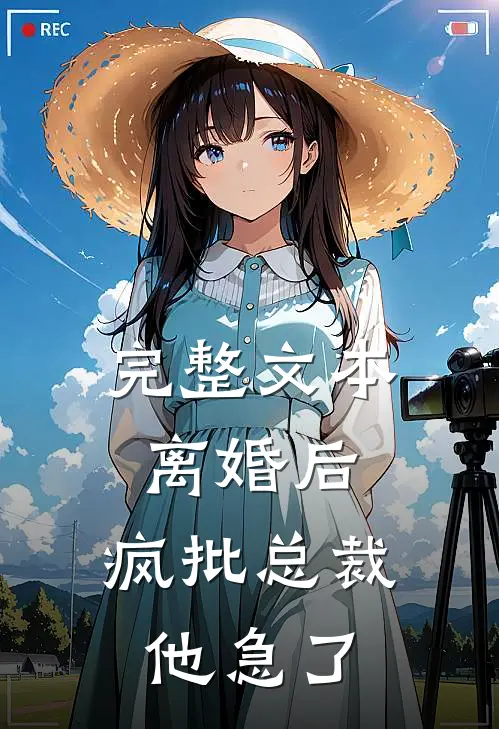 完整文本离婚后，疯批总裁他急了