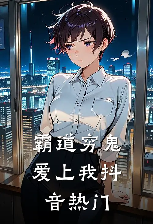 霸道穷鬼爱上我抖音热门