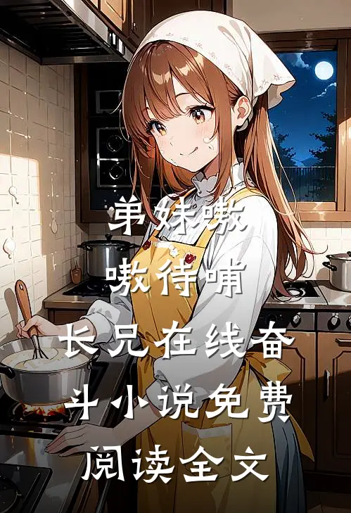 弟妹嗷嗷待哺，长兄在线奋斗小说免费阅读全文