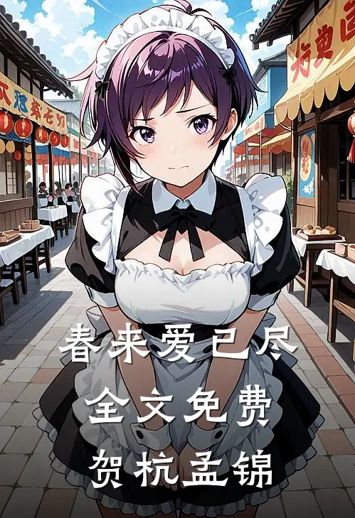 春来爱已尽全文免费贺杭孟锦