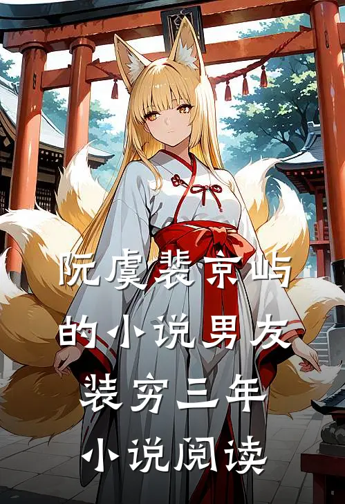 阮虞裴京屿的小说男友装穷三年小说阅读
