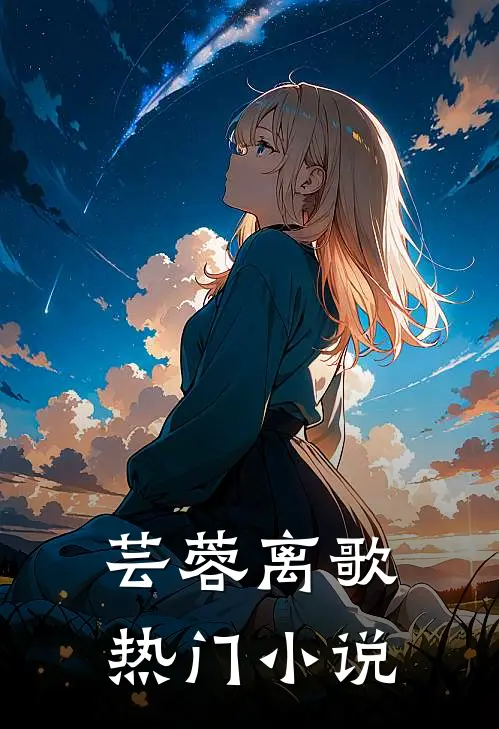 芸蓉离歌热门小说