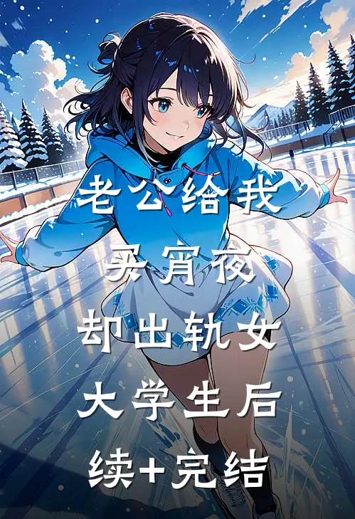 老公给我买宵夜，却出轨女大学生后续+完结