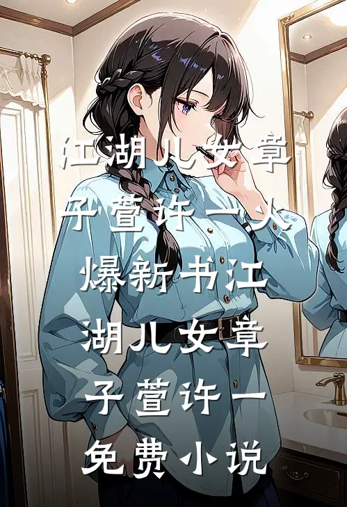 《江湖儿女》章子萱许一火爆新书_江湖儿女(章子萱许一)免费小说