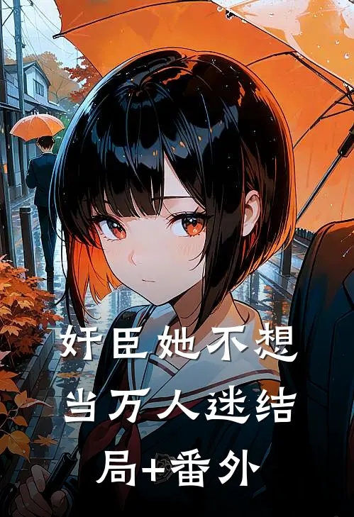 奸臣她不想当万人迷结局+番外