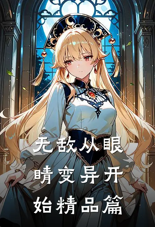无敌从眼睛变异开始精品篇