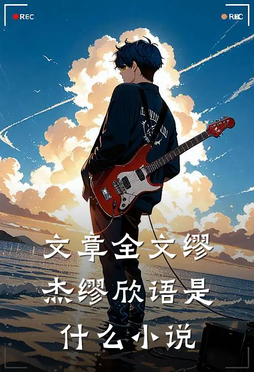 文章全文缪杰缪欣语是什么小说