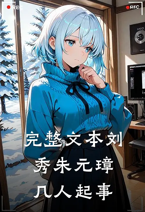 完整文本刘秀朱元璋几人起事