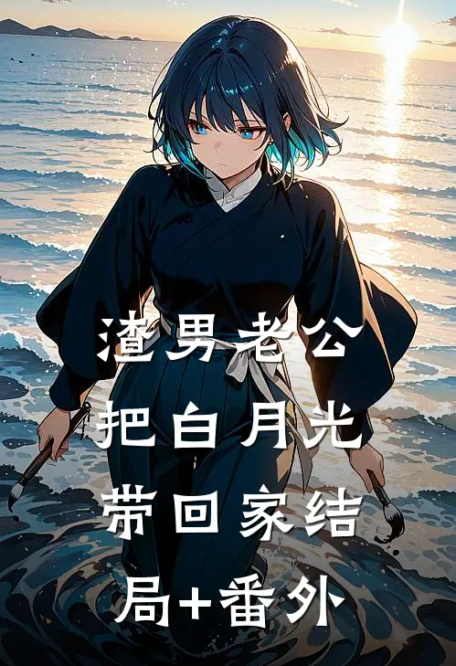 渣男老公把白月光带回家结局+番外