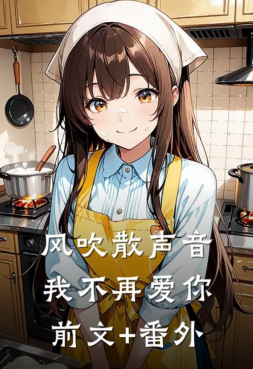 风吹散声音，我不再爱你前文+番外