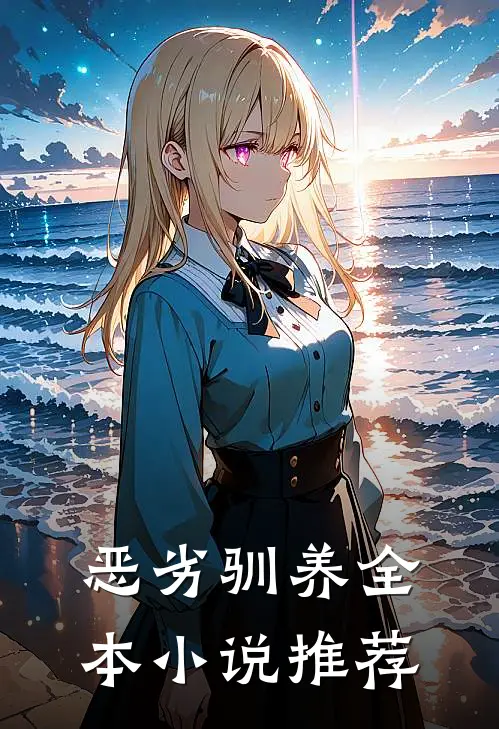 恶劣驯养全本小说推荐