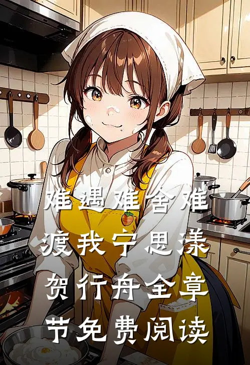 难遇难舍难渡我宁思漾贺行舟全章节免费阅读